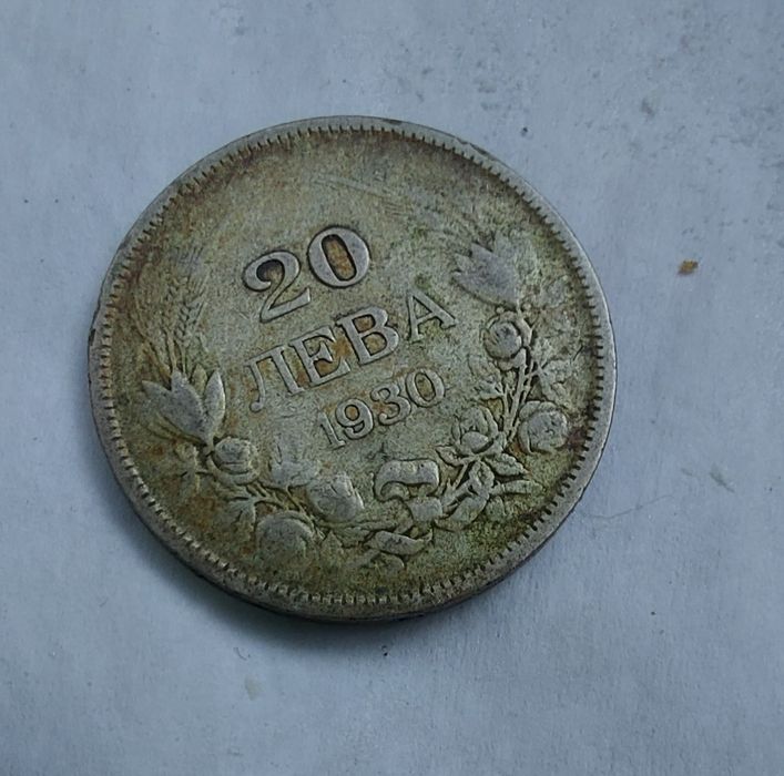 Монети и банкноти от 1930 -1940г