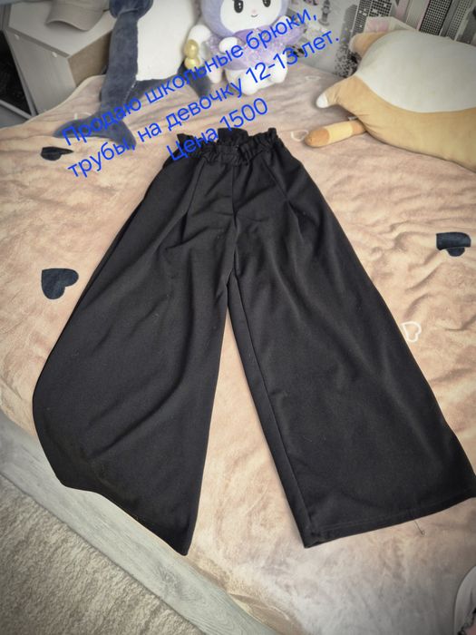 Продаю школьные брюки на девочку.