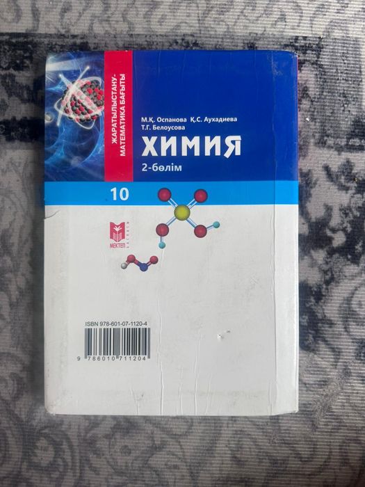 Химия 10 класс /сынып