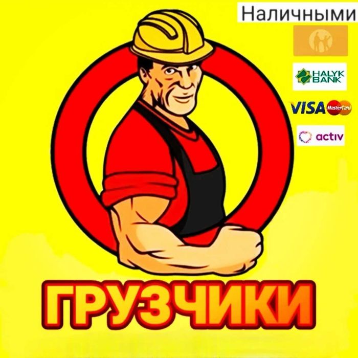 Разгрузка фур, вагонов. Грузоперевозки переезд газель груз грузчики