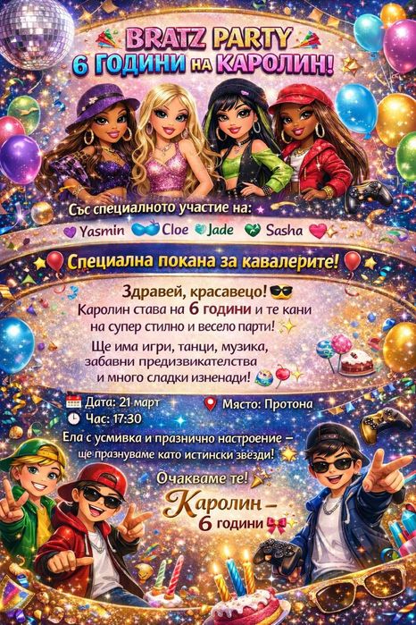Покани за рожден ден по поръчка