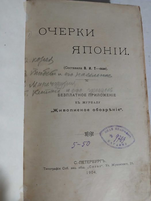 Очерки Японии, Кореи, Маньчжурии, Тибета, Китая, 1904 год