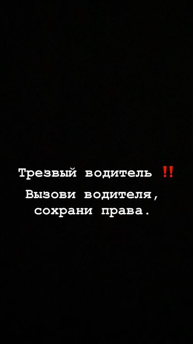 Услуги трезвого водителя