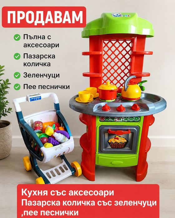 Продавам детски кухня със аксесоари и кухня с часовник . Пазарска количка с зеленчуци ,пее  песнички запазена . Чисто нова . Почти не е играно с тях