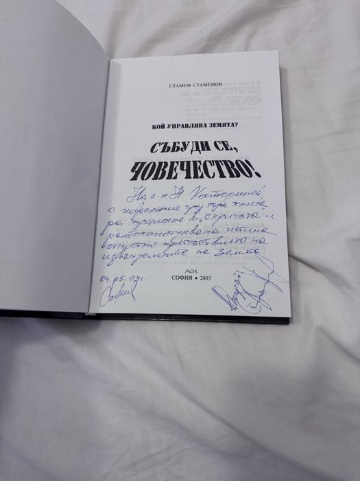 Събоди се ,човечество