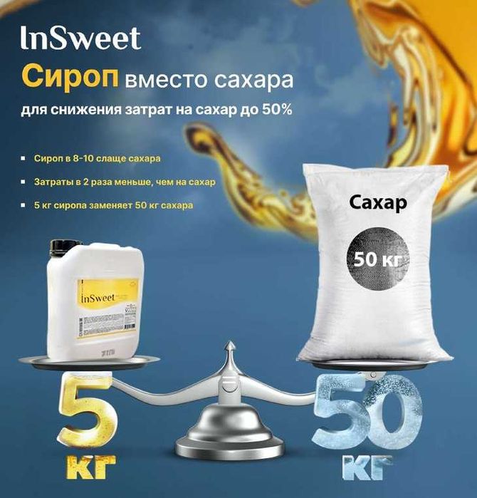 Сахарный сироп (заменитель сахара)