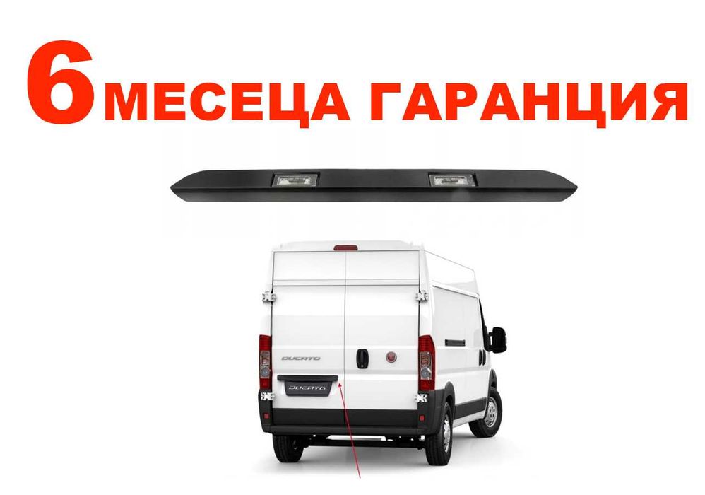Панел за осветление регистрац. номер Citroen Jumper,Fiat,Peugeot/Фиат ...