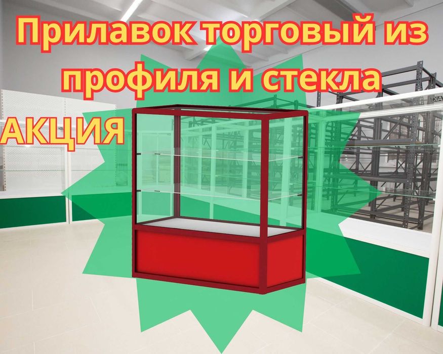 Прилавок торговый из профиля и стекла, Акция, витрина, для магазина