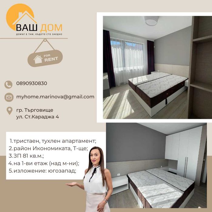 Дава се под наем Тристаен апартамент в Търговище, Център - 81 кв.м за 408 € - Снимка #3
