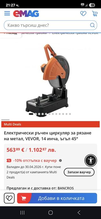 Промоция 310€!Циркуляр/Пендула за метал.