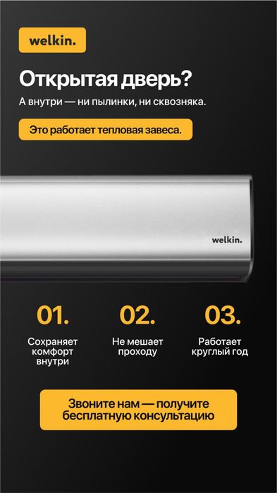 Тепловая завеса Welkin,Midea turbo
