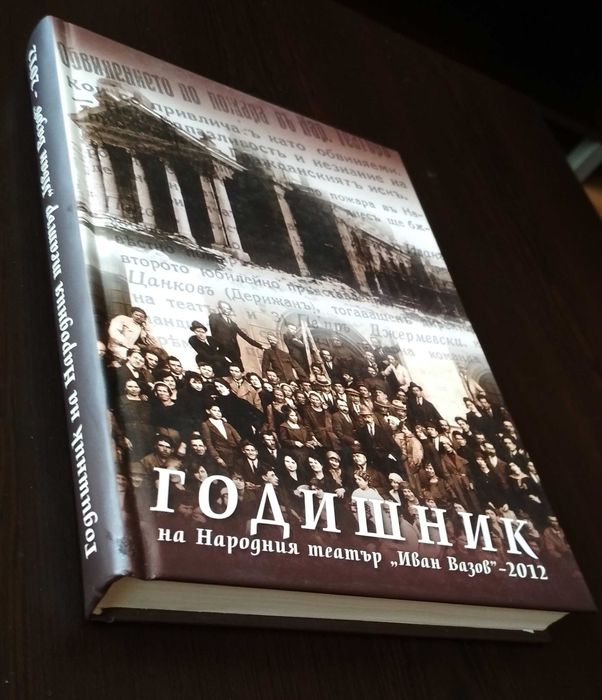 Годишник на Народния театър "Иван Вазов" - 2012