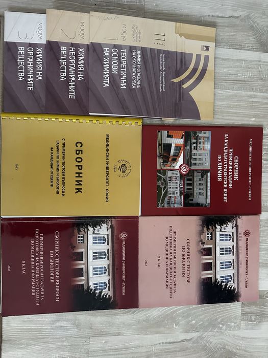 Учебници, тетрадки и сборници но Химия е Биология