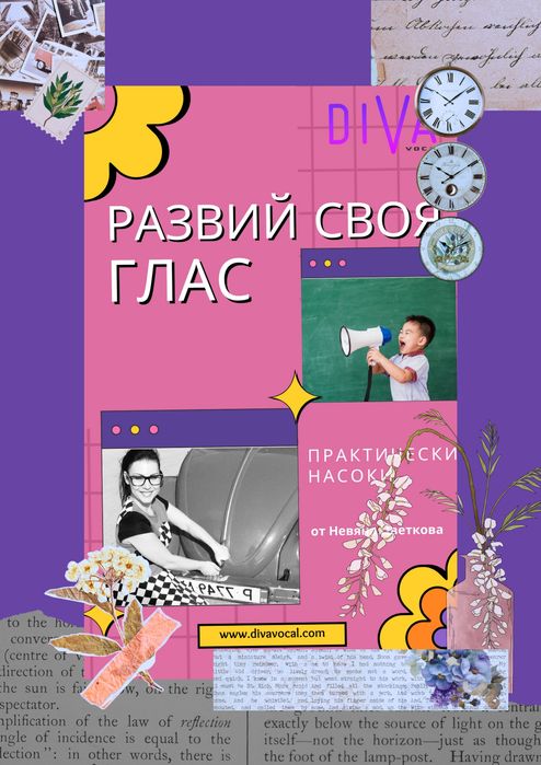 Книга “Развий своя глас”
