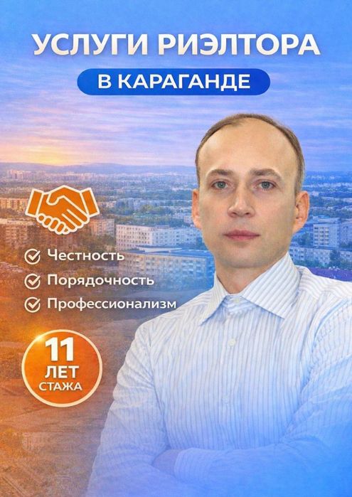 Услуги опытного риэлтора в Караганде