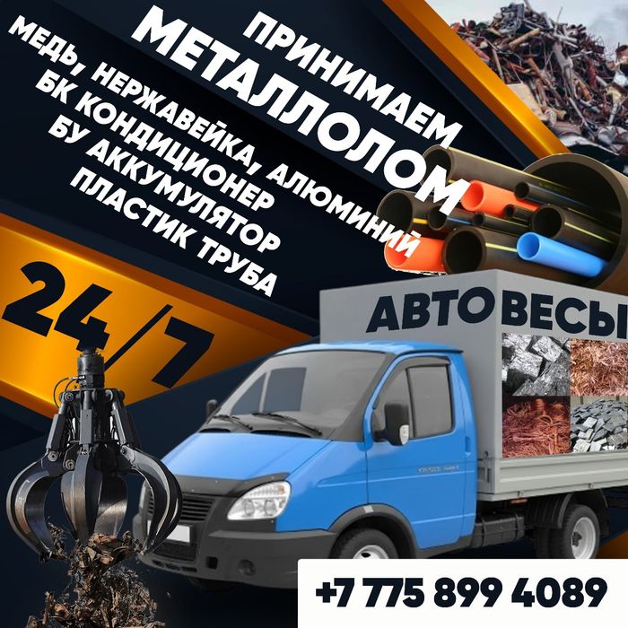 Қара темір қабылдау металл прием черного металла альюминий бронза кара