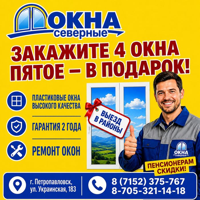 Окна Северные выезд в районы