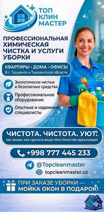 Для Вас Самая Качественная и Надежная уборка и клининг услуги