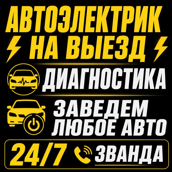 Автоэлектрик на выезд диагностика