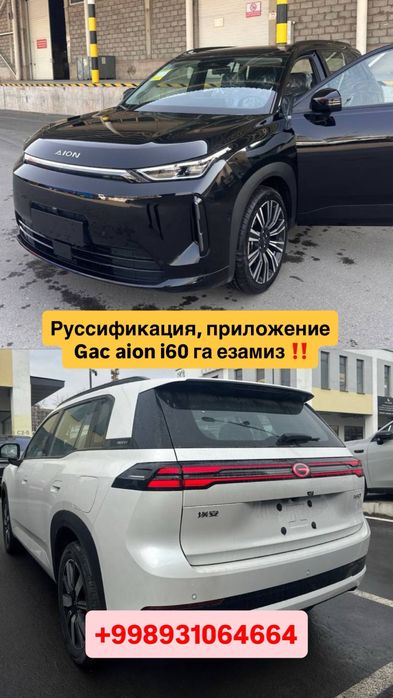 Gac aion i60 руссификация езамиз