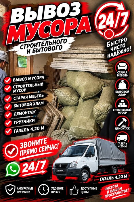 Вывоз мусора с грузчиками / Газель Алматы / Грузчики Алматы