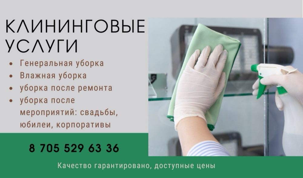 Клининг, уборка квартир, домов, офисов