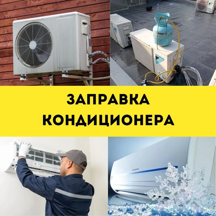 Срочная заправка кондиционера Фрион кондер кондиционер