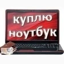 Ноутбук запчасть аламын