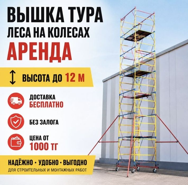 Сдам в аренду и прокат аренда строительные леса, вышка тура по Астане