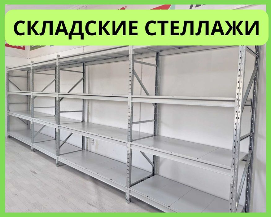 Стеллажи складские металлические, для склада, железная полка