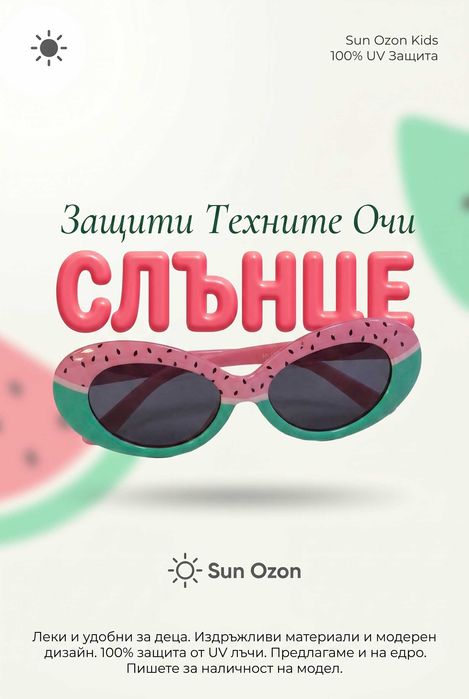 Детски слънчеви очила Sun Ozon Kids/Junior – Нови с етикет | Предлагаме и на едро