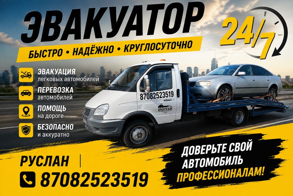 Услуги эвакуатора 24/7