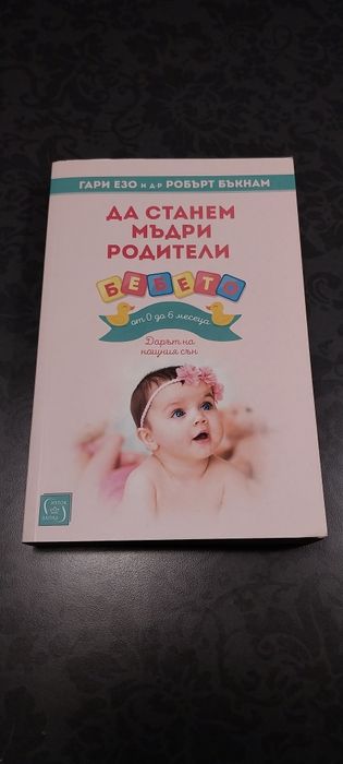 Книги за майчинството и първите дни на бебето