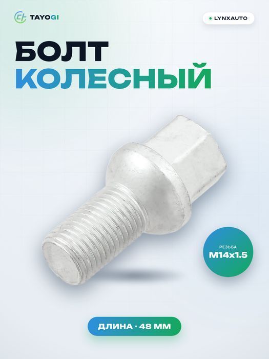Болт колесный LYNXAUTO FW3113