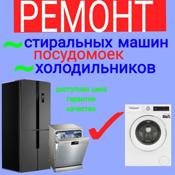 Ремонт Стиральных машин и Холодильников