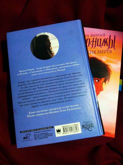 Книги Медины Мирай " Синтонимы "