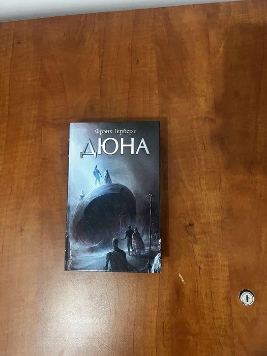 Продаю книгу Дюна