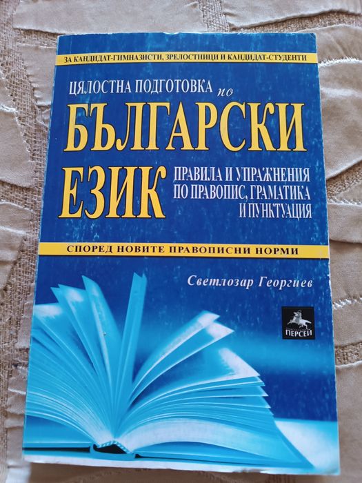 Български език цялостна подготовка