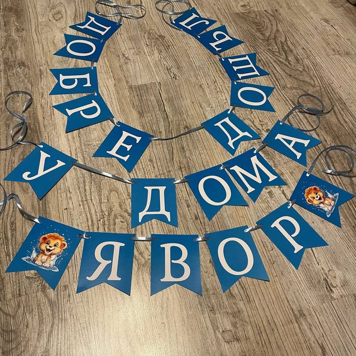 Надписи/банери и топери,украса за Погача,Кръщение,посрещане на бебе,Ро
