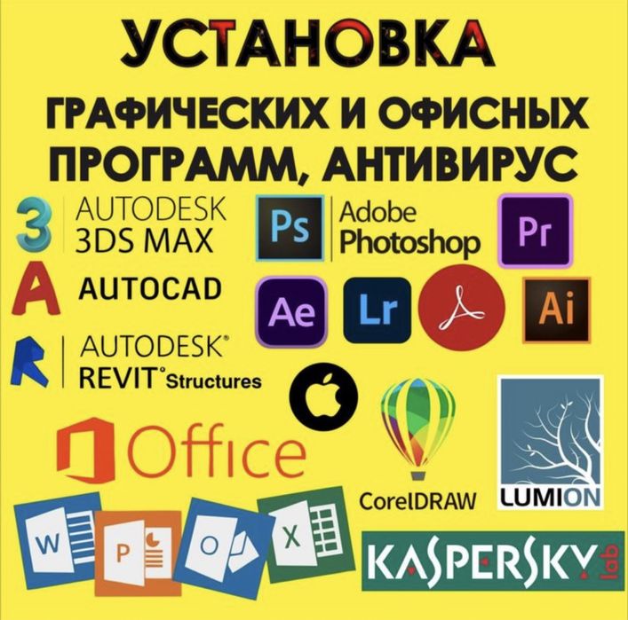 Установка Автокад, Офис, Корел, Ревит