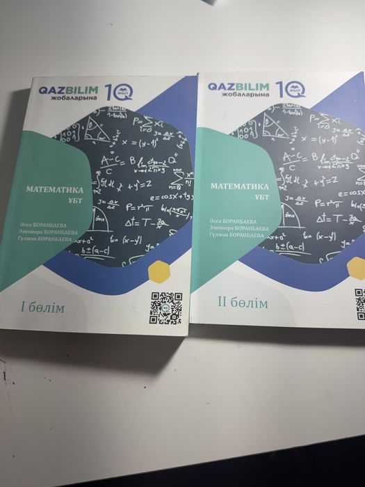 Математика ҰБТ Дайындық 1-2 бөлім QAZBILIM