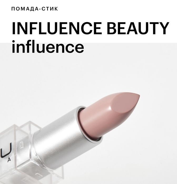 Influence beauty- помада