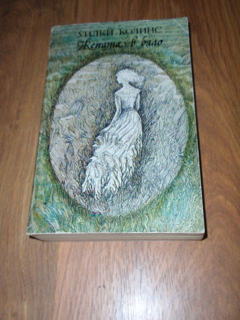 книги  ("Война и мир"-4, "Жената в бяло", "Богатите също плачат")