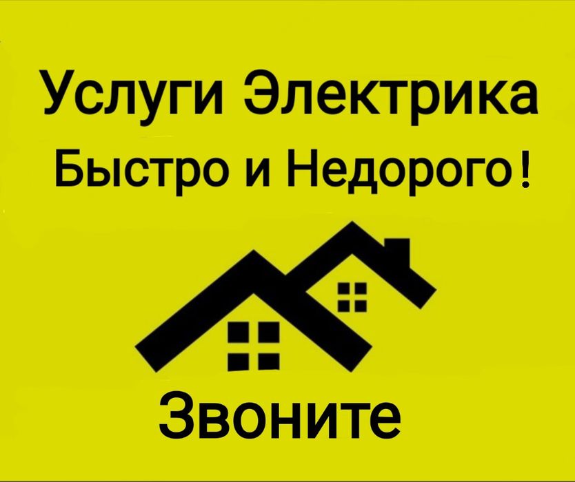 Услуги Электрика 24/7
