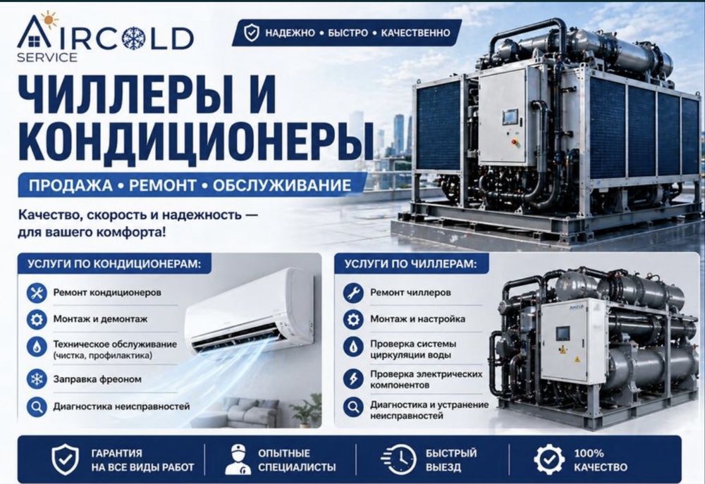 ремонт Чиллер и хлодилник камера и систем VRF, VRV,  Фанкойл