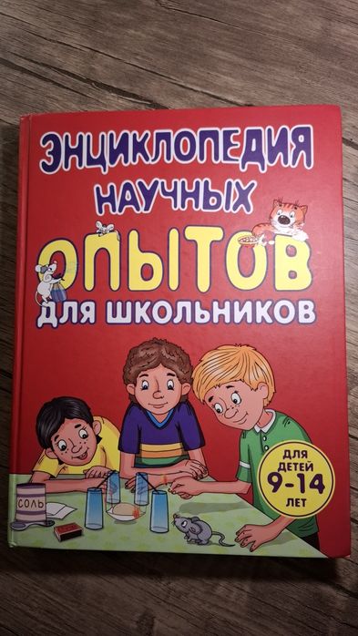 Школьная энциклопедия с научными опытами