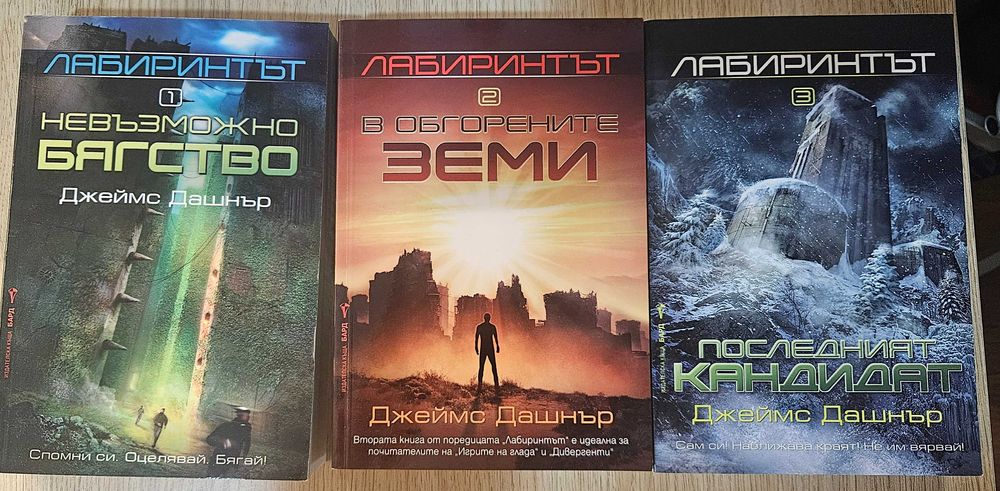 Лабиринтът - нови