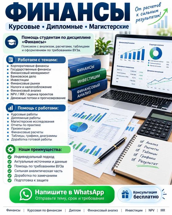 Финансы - Курсовые, Дипломные, Магистерские