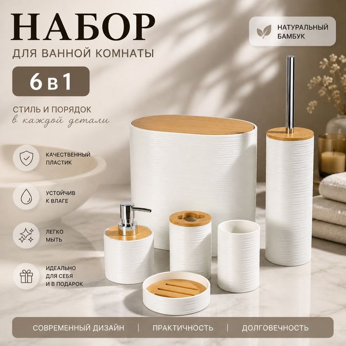 Набор для ванной 6 в 1