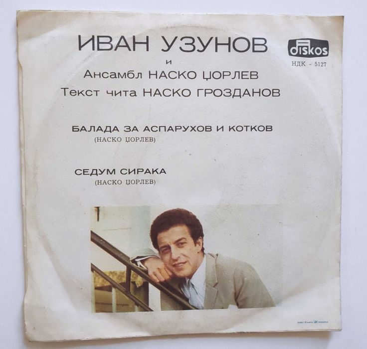 Грамофонни плочи за Левски